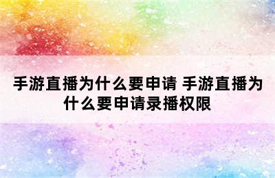 手游直播为什么要申请 手游直播为什么要申请录播权限